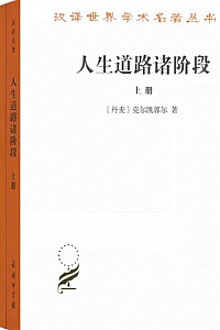 《人生道路诸阶段》/套装上下册/索伦·克尔凯郭尔
