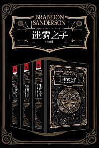 《迷雾之子珍藏版套装》全三卷/布兰登·桑德森