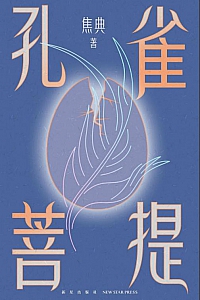 《孔雀菩提》焦典