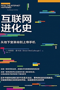 《互联网进化史》麦卡洛