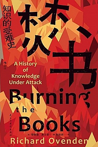 《焚书》理查德·奥文登