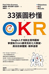 《33張圖秒懂OKR》彼優特·菲利克斯·吉瓦奇