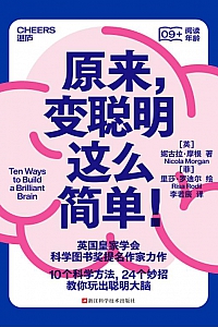 《原来,变聪明这么简单!》妮古拉·摩根