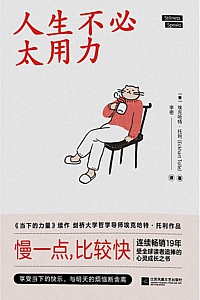 《人生不必太用力》埃克哈特·托利