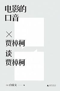 《电影的口音》白睿文