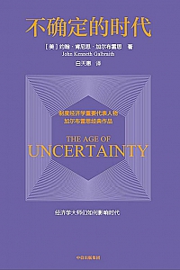 《不确定的时代》约翰·肯尼思·加尔布雷思