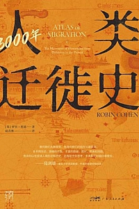 《3000年人类迁徙史》罗宾·科恩