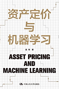 《资产定价与机器学习》
