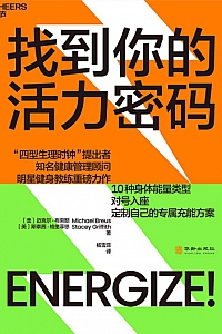 《找到你的活力密码》迈克尔·布劳斯/斯泰茜·格里菲思