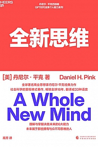 《全新思维》丹尼尔·平克