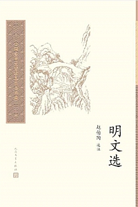 《明文选》赵伯陶选注