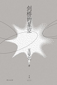 《剑桥的星空》王安忆