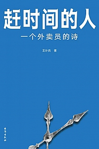 《赶时间的人》王计兵
