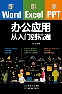 《WordExcelPPT办公应用从入门到精通》