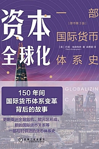 《资本全球化》原书第3版/巴里·埃森格林