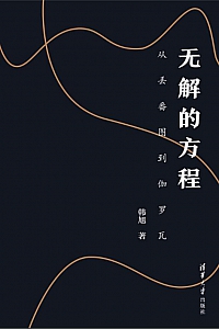 《无解的方程:从丢番图到伽罗瓦》韩旭