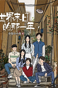 《世界末日的那一年》小岛