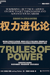 《权力进化论》杰弗瑞·菲佛
