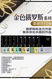 《金色俄罗斯系列》套装共10册