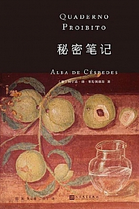 《秘密笔记》阿尔芭·德·塞斯佩德斯