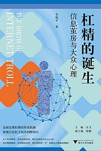 《杠精的诞生:信息茧房与大众心理》吴晓平