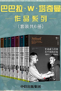 《巴巴拉·W·塔奇曼作品》全6册
