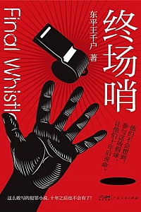 《终场哨》东平王千户