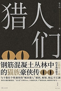 《猎人们》朱天心