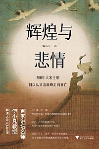 《辉煌与悲情:300年大宋王朝何以从文治巅峰走向衰亡》