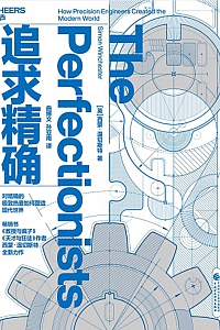 《追求精确》西蒙·温切斯特