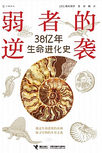 《弱者的逆袭:38亿年生命进化史》稻垣荣洋