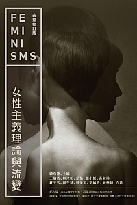 《女性主義理論與流變》顧燕翎