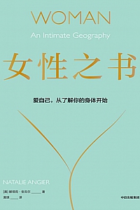 《女性之书》娜塔莉·安吉尔