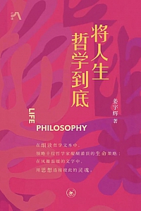 《将人生哲学到底》姜宇辉