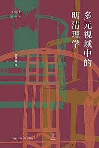 《多元视域中的明清理学》吕妙芬