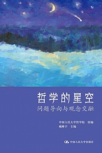 《哲学的星空:问题导向与观念交融》臧峰宇