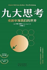 《九大思考:重新审视我们的世界》