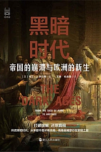 《黑暗时代:帝国的崩溃与欧洲的新生》马丁·J.多尔蒂