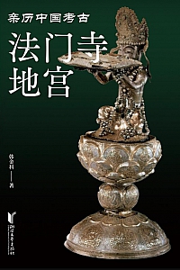 《法门寺地宫》韩金科