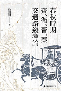 《春秋时期齐、卫、晋、秦交通路线考论》徐鼎鼎