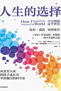 《人生的选择:学会理解这个世界》