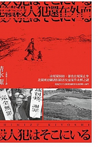 《連續殺人犯還在外面:由冤案開始,卻也在冤案止步》