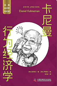《卡尼曼:行为经济学》吴亨奎