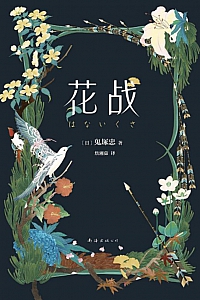 《花战》鬼塚忠