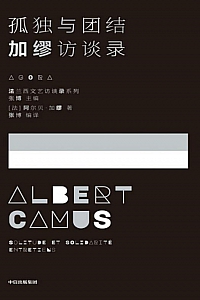 《孤独与团结:加缪访谈录》阿尔贝·加缪