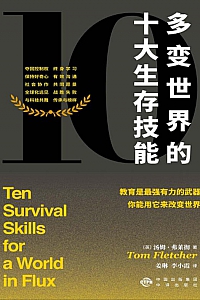 《多变世界的十大生存技能》汤姆·弗莱彻