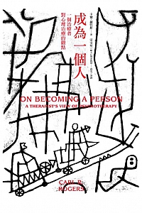 《成為一個人》卡爾·羅哲斯