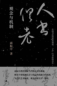 《“人书俱老”:观念与机制》邱振中