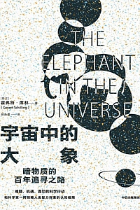 《宇宙中的大象》霍弗特·席林