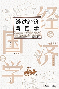 《透过经济看国学》翁礼华